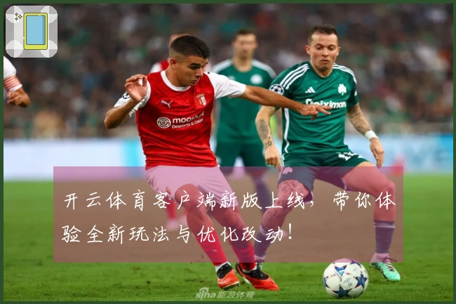 开云体育客户端新版上线，带你体验全新玩法与优化改动！